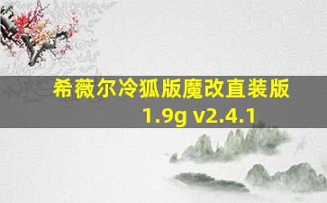 希薇尔冷狐版魔改直装版1.9g v2.4.1